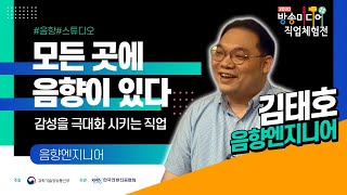 [온라인 진로직업상담] 음향편 - 음향엔지니어 김태호