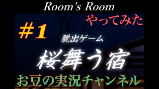 【ゲーム実況】#1 脱出ゲーム 桜舞う宿【スマホゲーム】