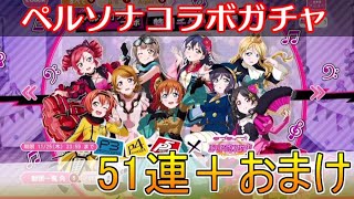 【スクフェス】ペルソナコラボガチャ51連で神引き！？+おまけ｜ラブライブ！スクールフェスティバル