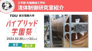 【2021 学科紹介】工学部 先端機械工学科 流体制御研究室紹介（東京千住キャンパス）