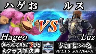 【スマブラ3DS】タミスマ#57 Aクラス準決勝 ハゲお(ドンキーコング) vs ルス(ガノンドロフ) - Smash 4 3DS SSB4