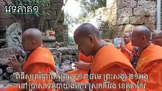 វិជ្ជាត្រៃវេទសូត្រដោយកូនសិស្សព្រះអង្គម្ចាស់ថ្លៃ