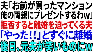 【スカッと感動】夫「お前が買ったマンションは親にプレゼントする、逆らったら離婚だ！」と言ってきたのですぐさま離婚届を提出→後日、元夫が両親と一緒に来たｗ