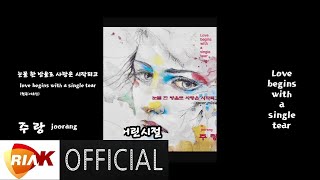 [MV] 주랑 - 눈물 한방울로 사랑은 시작되고