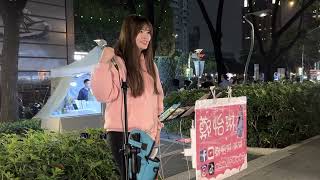 2023.02.13鄭怡琳Cover(08)梁靜茹-分手快樂