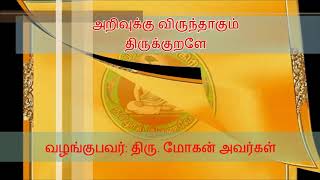 அறிவுக்கு விருந்தாகும் திருக்குறளே