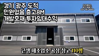 [계약완료]경기광주공장 경기광주창고 투자 임대수익 부동산투자 공장창고매매