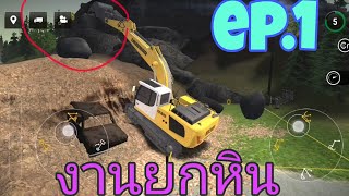 เกมส์ขับแม็คโครสมจริง (งานยกหินลงจากภูเขา) ep.1