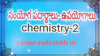 సంయోగ పదార్థాలు- వాటి ఉపయోగాలు కెమిస్ట్రీ-part-2