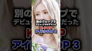 【KPOP】別のグループでデビューするはずだったK-POPアイドルTOP3