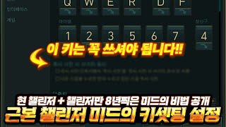 8년동안 챌린저를 찍게 해준 롤 키 설정 공개합니다 솔랭 유저들 필수시청【티어 떡상하는 롤 키셋팅】