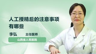 人工授精后的注意事项有哪些 李弘 山西省人民医院