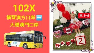 Macau Bus S.A.R.L. HE216 @ 102X 澳門新福利公共汽車有限公司 Higer KLQ6106GHEV 橫琴澳方口岸 港珠澳大橋邊檢大樓