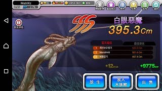 釣魚大師第五季 挑戰（紫王  白眼惡魔）成功！ Fishing master season 5 challenge boss