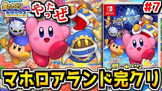 【星のカービィwiiデラックス #7】最終章「マホロアランド」完全クリア生配信！ストーリーは完全クリア済み🌈【個人勢Vtuber】