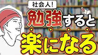 【楽して稼ぐ方法】社会人になっても勉強を続けると、人生が楽になる！