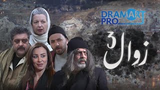 مسلسل زوال - الحلقة 3 الثالثة كاملة HD