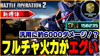 【新機体】フルチャが強いぞ！二種類の貫通武器を持つ支援機【ガルバルディβ高機動型[Ｔ仕様]】-バトオペ２-