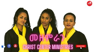 መዝሙር ኣምልኾ (ብዓል ዝና) ብ መዘምራን CCM Sunday Service