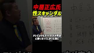 中居正広、ついにテレビ界完全終了!? 元SMAPのトップスターが女子アナとの示談を経ても止まらぬ波紋…テレビが報じない衝撃の裏側！ネット時代が芸能界の常識を覆す！フジテレビ倒産危機も！#立花孝志