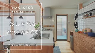 【大阪狭山市】おしゃれな遊び心のある家【中瀬古工務店】05