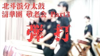 【北斗浜分太鼓】H30年　高齢者施設 清華園 敬老会　Part3  ～弾打～