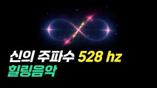 듣기만 해도 건강이 회복되는 소리가 있다 | 528hz 주파수 음악 | 명상음악 | 광고없는