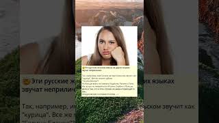 🤯Эти русские женские имена на других языках звучат неприлично.