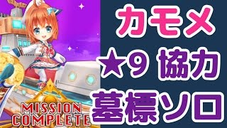 【カモメ使ってみた!!】白猫プロジェクト 墓標ソロプレイ♪ 【フォースタープロジェクトリベンジⅡ】【★9協力 墓標】