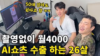 옥탑방에서 AI쇼츠 만들어 전세계 수출하는 26살
