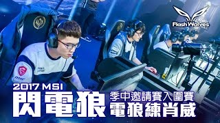 閃電狼 FW x LoL｜電狼練肖威：2017 MSI季中邀請賽入圍賽｜FW Mic Check: 2017 MSI Play In Round2: vs. SUP