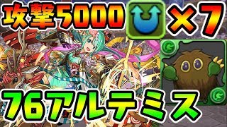 攻撃5000に7ウェイwww火力上がりすぎ！！ クリボーで76にして使ってみた！ 初春の狩猟姫・アルテミス 【ダックス】【パズドラ実況】