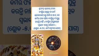 ଶ୍ରୀମଦ୍ ଭଗବଦ୍ ଗୀତା  Bhagavad-Gita status#shorts #ytshorts #viralshorts #krishnaupdesh #bhagavadgita