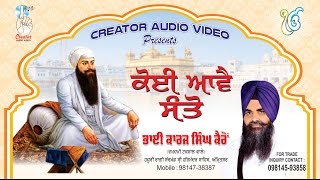 KOI AVE SANTHO | Bhai Karaj Singh Kairon (Hazoori Ragi Sri Darbar Sahib) | Creator Gurbani