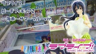 UFOキャッチャーな日々 2015 03 21 ラブライブ！ビーチフィギュア2～海未～サマーブルーver