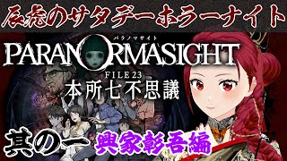 【ネタバレ有 パラノマサイト FILE23 本所七不思議 #初見実況 】其の一 スクエニ制作の大好評ホラーミステリーアドベンチャーゲーム #妖美辰虎【  #Vtuber 】