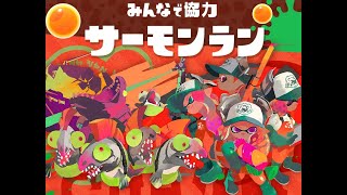 【Splatoon2】サーモンラン 多分雑談な日曜の朝