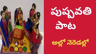 pushpavathi paata/Half saree Song/ అల్లో నెరెడల్లో   Samurtha patalu