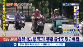 高雄鳳山驚見怪男隨機攻擊\