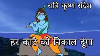 रात्रि कृष्ण संदेश 🙏