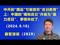 中共的“国运”可能毁在“反日教育”上：中国的“嘴炮反日”升级为“暴力反日”，事情失控了.（2024.9.18）