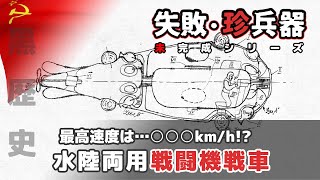 『失敗・珍兵器 No.19』ソ連の空飛ぶ戦車 【VOICEROID解説】