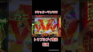 PヤッターマンVVV トリプルブイ獲得動画