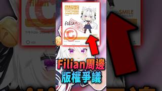 外國知名Vtuber Filian出事了!?周邊商品遭外型原作者質疑版權問題| #shorts #short #filian #filian炎上 #爭議