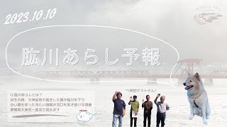 令和5年10月10日放送 肱川あらし予報