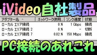 iVideo iv501　PC接続検証　英語管理で使いこなせ！