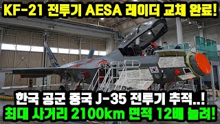 KF-21 전투기 AESA 레이더 교체 완료! 한국 공군 중국 J-35 전투기 추적..! 최대 사거리 2100km 면적 12배 늘려