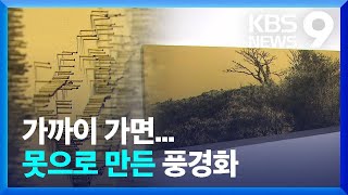 ‘가까이 가면 뜻밖의 광경이’…못으로 만든 풍경화 [9시뉴스] / KBS  2022.10.28.