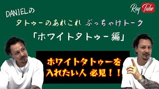 ホワイトタトゥーを入れたい人必見！！DANIELのタトゥーのあれこれぶっちゃけトーク「ホワイトタトゥー編」【TATTOO STUDIO Ray's】