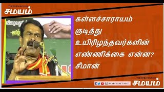 கள்ளச்சாராயம் குடித்து உயிரிழந்தவர்களின் எண்ணிக்கை என்ன? சீமான்